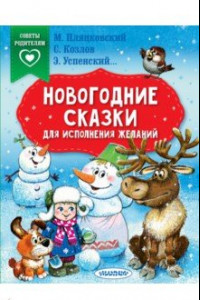 Книга Новогодние сказки для исполнения желаний