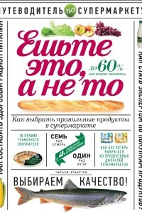 Книга Ешьте это, а не то. Как выбрать правильные продукты в супермаркете