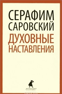 Книга Духовные наставления и пророчества