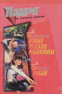 Книга Новые русские робинзоны. Хобби