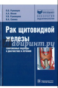 Книга Рак щитовидной железы. Современные подходы к диагностике и лечению