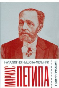 Книга Мариус Петипа. В плену у Терпсихоры