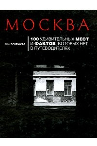 Книга Москва. 100 удивительных мест и фактов, которых нет в путеводителях