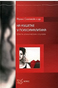 Книга На кушетке у психоаналитика. Шесть клинических случаев