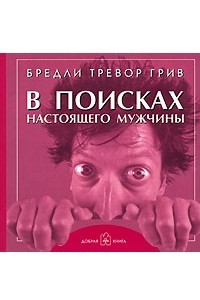 Книга В поисках настоящего мужчины