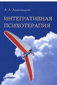 Книга Интегративная психотерапия