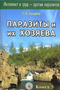 Книга Интеллект и труд - против паразитов. Книга 5. Паразиты и их хозяева