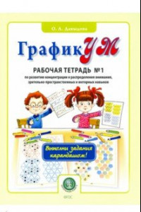 Книга ГрафикУМ. Рабочая тетрадь №1 (Выполни задания карандашом!) по развитию концентрации и распределению