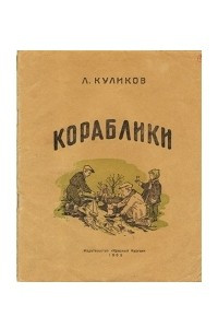 Книга Кораблики