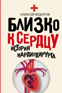 Книга Близко к сердцу. Истории кардиохирурга