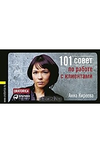 Книга 101 совет по работе с клиентами