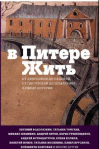 Книга В Питере жить: от Дворцовой до Садовой, от Гангутской до Шпалерной. Личные истории