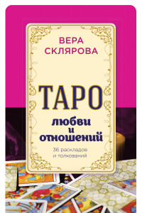 Книга Таро любви и отношений