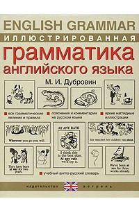 Книга Иллюстрированная грамматика английского языка