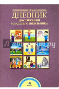 Книга Дневник достижений младшего школьника. 4 класс. Рабочая тетрадь. ФГОС