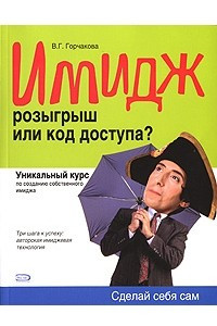 Книга Имидж. Розыгрыш или код доступа?