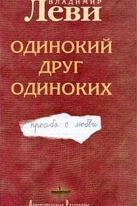 Книга Одинокий друг одиноких