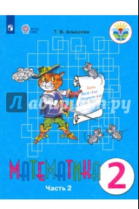 Книга Математика. 2 класс. Учебное пособие. Адаптированные программы. Часть 2. ФГОС ОВЗ