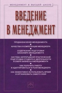 Книга Введение в менеджмент. Учебное пособие