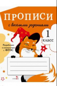 Книга Прописи с веселыми заданиями