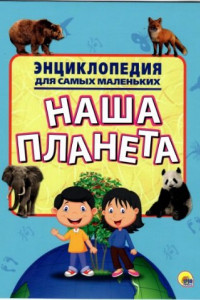 Книга Энциклопедия Для Самых Маленьких. Моя Планета