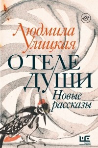 Книга О теле души. Новые рассказы