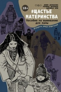 Книга #Щастьематеринства. Пособие по выживанию для мамы