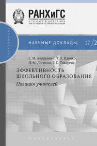 Книга Эффективность школьного образования: позиция учителей