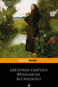 Книга Цветочки святого Франциска Ассизского