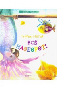 Книга Все наоборот!