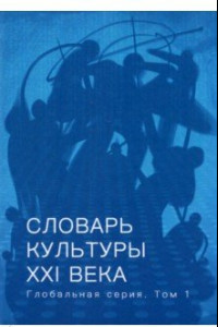 Книга Словарь культуры XXI века. Глобальная серия. Том 1