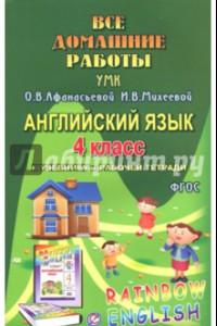 Книга Английский язык. 4 класс. Все домашние работы. К УМК О. В. Афанасьевой, И. В. Михеевой. ФГОС