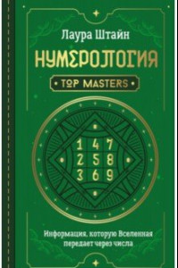 Книга Нумерология. Top Masters. Информация, которую Вселенная передает через числа