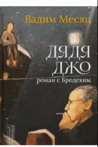 Книга Дядя Джо. Роман с Бродским