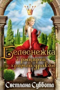 Книга Белоснежка, 7 рыцарей и хромой дракон