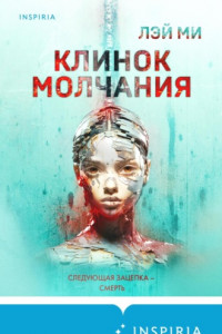 Книга Клинок молчания