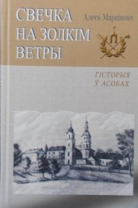 Книга Свечка на золкім ветры