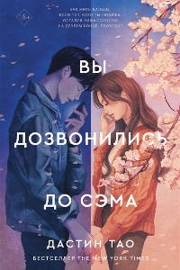 Книга Вы дозвонились до Сэма