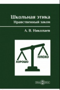 Книга Школьная этика. Нравственный закон. Фундаментальный учебник и программа фундаментального предмета