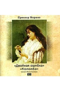 Книга Двойная ошибка. Коломба