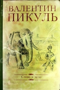 Книга Слово и дело