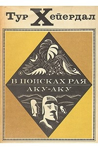 Книга В поисках рая. Аку - Аку