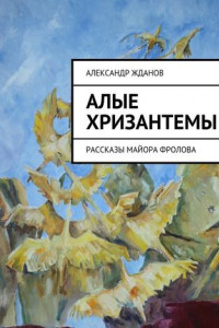 Книга Алые хризантемы