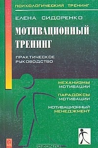 Книга Мотивационный тренинг. Практическое руководство