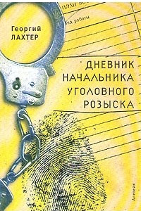 Книга Дневник начальника уголовного розыска