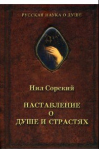 Книга Наставление о душе и страстях