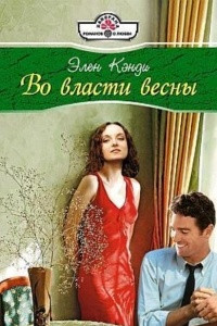 Книга Во власти весны