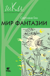 Книга Мир фантазии. 3 класс. Программа и методические рекомендации по внеурочной деятельности в начальной школе. Пособие для учителя