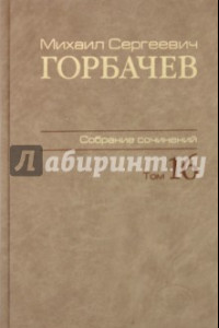 Книга Собрание сочинений. Том 16. Сентябрь–ноябрь 1989