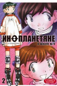 Книга Инопланетяне в школе №9. Том 2